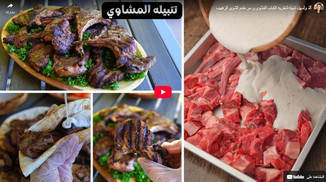 ألذ وأسهل تتبيله لتطريه الكباب المشوي و سر طعم الشوي الرهييب ألذ وأسهل تتبيله لتطريه الكباب المشوي و سر طعم الشوي الرهييب