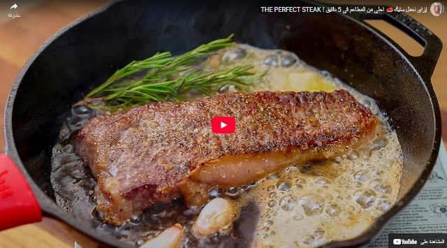 إزاي نعمل ستيك🥩 احلي من المطاعم في 5 دقايق ! THE PERFECT STEAK إزاي نعمل ستيك🥩 احلي من المطاعم في 5 دقايق ! THE PERFECT STEAK