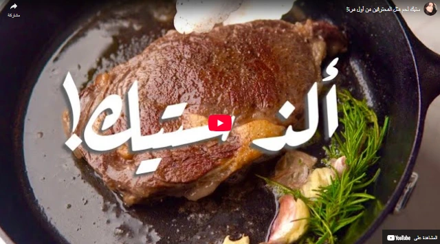 ستيك لحم مثل المحترفين من أول مرة! ستيك لحم مثل المحترفين من أول مرة!