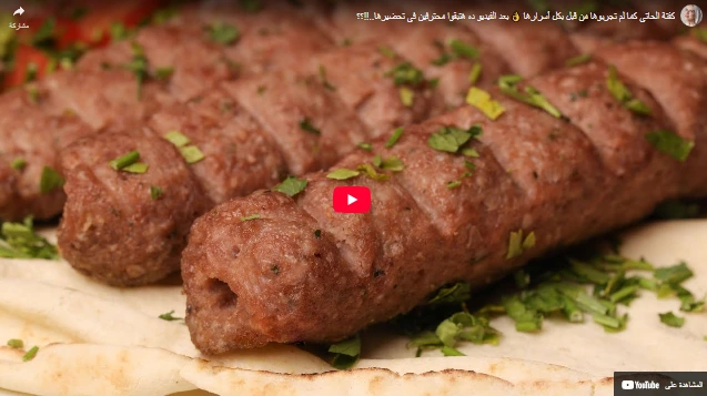 كفتة الحاتي كما لم تجربوها من قبل بكل أسرارها 👌 بعد الفيديو ده هتبقوا محترفين في تحضيرها..!!؟؟ كفتة الحاتي كما لم تجربوها من قبل بكل أسرارها 👌 بعد الفيديو ده هتبقوا محترفين في تحضيرها..!!؟؟
