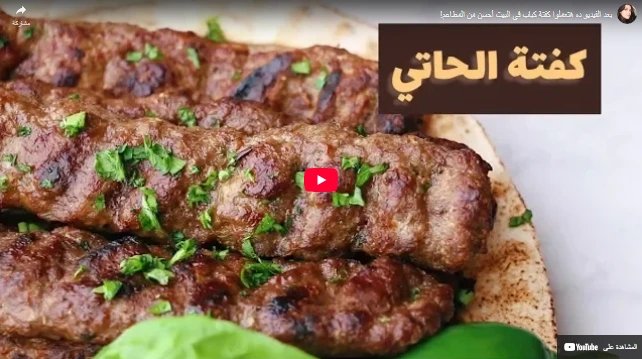 بعد الفيديو ده هتعملوا كفتة كباب في البيت أحسن من المطاعم! بعد الفيديو ده هتعملوا كفتة كباب في البيت أحسن من المطاعم!