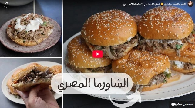 الشاورما المصري الدايبة 😋 أعظم شاورما على الإطلاق لما تتعمل صح الشاورما المصري الدايبة 😋 أعظم شاورما على الإطلاق لما تتعمل صح