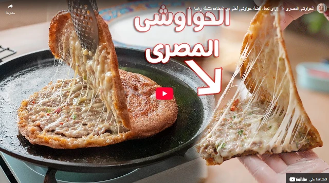 الحواوشي المصري 🫓 .. إزاي نعمل أفضل حواوشي أحلي من المطاعم بتتبيلة رهيبة ..! الحواوشي المصري 🫓 .. إزاي نعمل أفضل حواوشي أحلي من المطاعم بتتبيلة رهيبة ..!