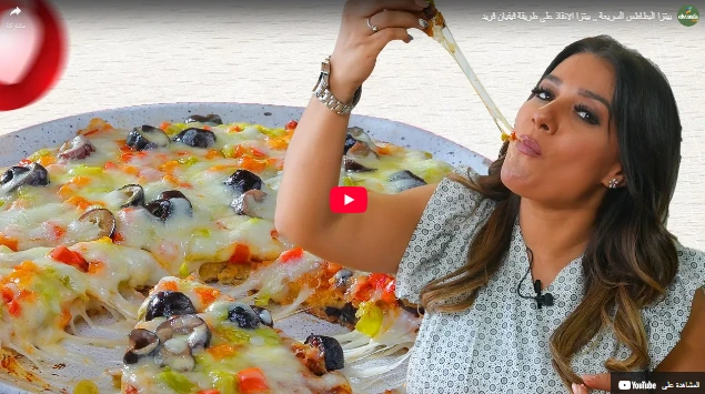 بيتزا البطاطس السريعة ,, بيتزا الانقاذ على طريقة فيفيان فريد بيتزا البطاطس السريعة ,, بيتزا الانقاذ على طريقة فيفيان فريد