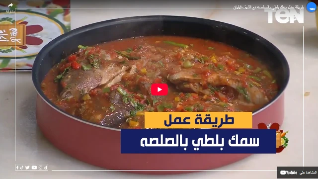 طريقة عمل سمك بلطي بالصلصه مع الشيف فيفيان طريقة عمل سمك بلطي بالصلصه مع الشيف فيفيان