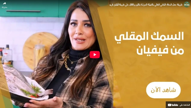 طريقة عمل السمك البلطى المقلى بالتتبيلة الحرشة بالثوم والفلفل على طريقة ڤيڤيان فريد طريقة عمل السمك البلطى المقلى بالتتبيلة الحرشة بالثوم والفلفل على طريقة ڤيڤيان فريد