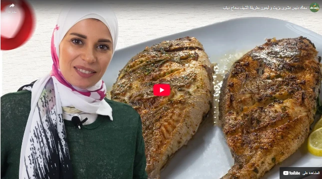 سمك دنيس مشوي بزيت و ليمون بطريقة الشيف سماح دياب سمك دنيس مشوي بزيت و ليمون بطريقة الشيف سماح دياب