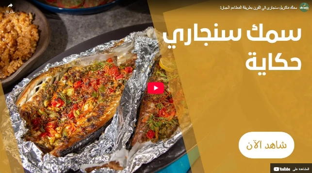 سمك ماكريل سنجارى فى الفرن بطريقة المطاعم الجبارة سمك ماكريل سنجارى فى الفرن بطريقة المطاعم الجبارة