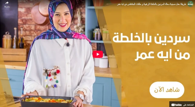 طريقة عمل صينية سمك السردين بالخلطة الرهيبة و حلقات البطاطس مع ايه عمر طريقة عمل صينية سمك السردين بالخلطة الرهيبة و حلقات البطاطس مع ايه عمر