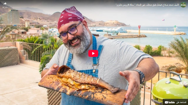 الشيف محمد صلاح هيعمل طبق مختلف غير المعتاد سمك قاروص مشوي الشيف محمد صلاح هيعمل طبق مختلف غير المعتاد سمك قاروص مشوي