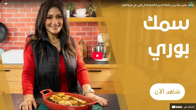 طاجن سمك بوري بالخلطة السحرية المشطشطة في الفرن علي طريقة فيفيان طاجن سمك بوري بالخلطة السحرية المشطشطة في الفرن علي طريقة فيفيان