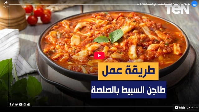 طريقة عمل طاجن السبيط بالصلصة مع الشيف فيفيان فريد طريقة عمل طاجن السبيط بالصلصة مع الشيف فيفيان فريد