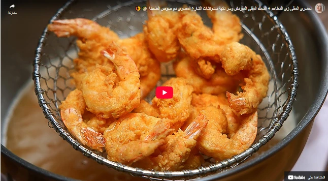 الجمبري المقلي زي المطاعم + السمك المقلي المقرمش وسر نكهة سندوتشات الشارع المصري مع صوص الطحينة 🥙🍤 الجمبري المقلي زي المطاعم + السمك المقلي المقرمش وسر نكهة سندوتشات الشارع المصري مع صوص الطحينة 🥙🍤