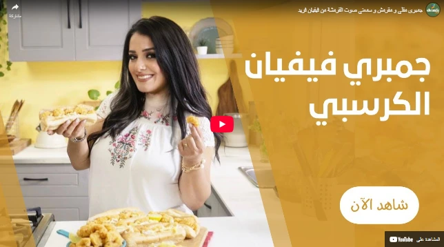جمبري مقلي و مقرمش و سمعني صوت القرمشة من فيفيان فريد جمبري مقلي و مقرمش و سمعني صوت القرمشة من فيفيان فريد