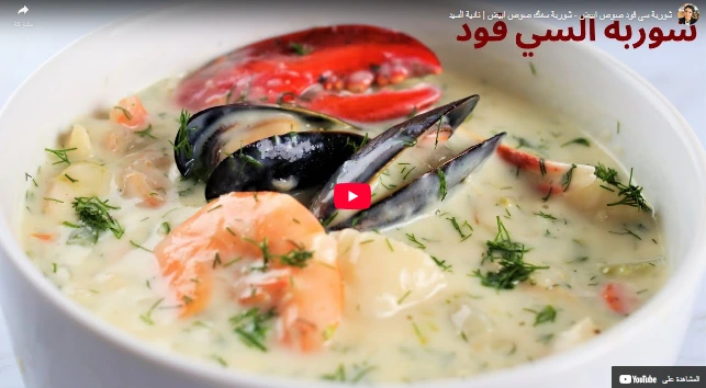 شوربة سى فود صوص ابيض - شوربة سمك صوص ابيض نادية السيد شوربة سى فود صوص ابيض - شوربة سمك صوص ابيض نادية السيد