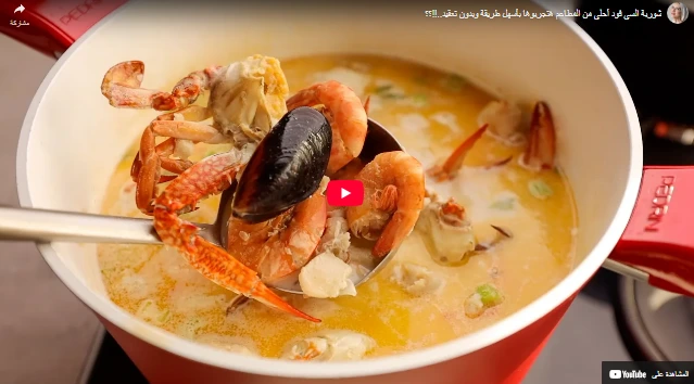 شوربة السي فود أحلي من المطاعم هتجربوها بأسهل طريقة وبدون تعقيد..!!؟؟ شوربة السي فود أحلي من المطاعم هتجربوها بأسهل طريقة وبدون تعقيد..!!؟؟