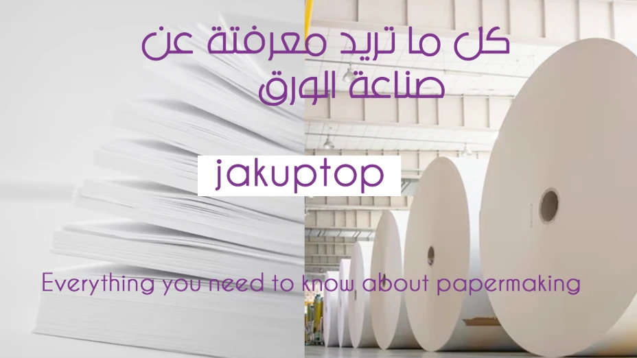 كل ما تريد معرفتة عن صناعة الورق ستجدة هنا كل ما تريد معرفتة عن صناعة الورق ستجدة هنا