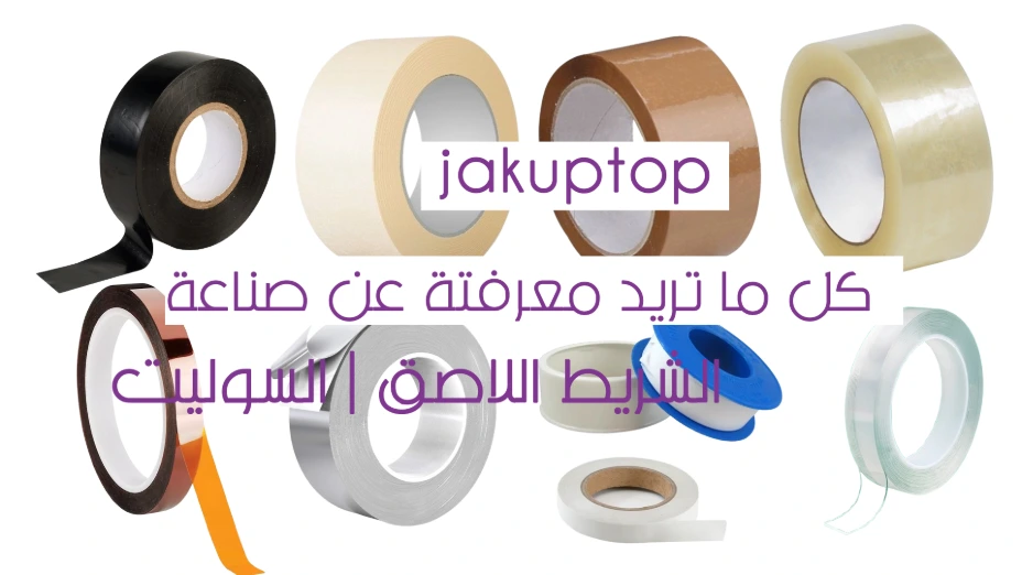 كل ما تريد معرفتة عن صناعة الشريط اللاصق (السوليتب) كل ما تريد معرفتة عن صناعة الشريط اللاصق (السوليتب)