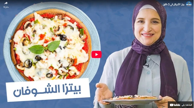 بيتزا الشوفان فى 5 دقايق بيتزا الشوفان فى 5 دقايق