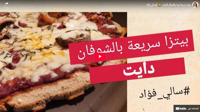 بيتزا سريعة جدا بالشوفان للدايت 😉 #سالي_فؤاد بيتزا سريعة جدا بالشوفان للدايت 😉 #سالي_فؤاد