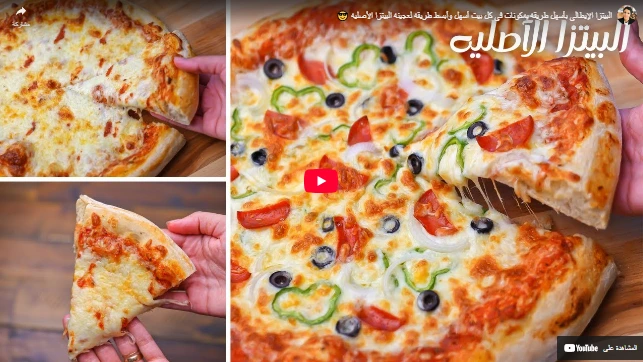 البيتزا الإيطالي بأسهل طريقه بمكونات في كل بيت أسهل وأبسط طريقه لعجينه البيتزا الأصليه 😎 البيتزا الإيطالي بأسهل طريقه بمكونات في كل بيت أسهل وأبسط طريقه لعجينه البيتزا الأصليه 😎