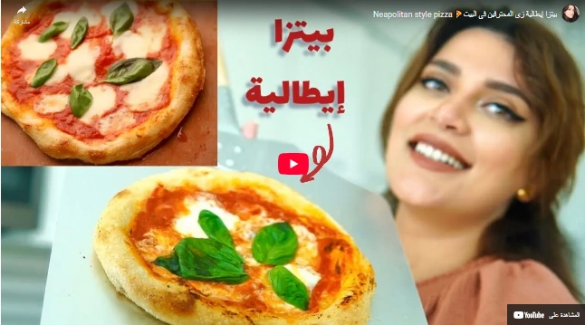 بيتزا إيطالية زي المحترفين في البيت🍕 Neapolitan style pizza بيتزا إيطالية زي المحترفين في البيت🍕 Neapolitan style pizza