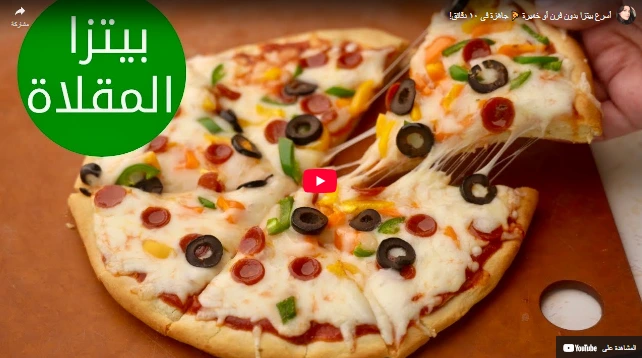 أسرع بيتزا بدون فرن أو خميرة 🍕 جاهزة في ١٠ دقائق! أسرع بيتزا بدون فرن أو خميرة 🍕 جاهزة في ١٠ دقائق!