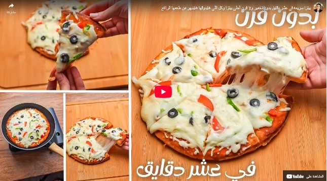 بيتزا سريعه في عشر دقايق بدون تخمير ولا فرن أحلي بيتزا وكل اللي هايدوقها هاينبهر من طعمها الراائع بيتزا سريعه في عشر دقايق بدون تخمير ولا فرن أحلي بيتزا وكل اللي هايدوقها هاينبهر من طعمها الراائع
