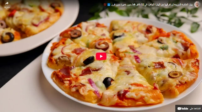 بيتزا الطاسه السريعه لن تفرقيها عن البيتزا الجاهزة في 10دقائق فقط بدون خميرة بدون فرن 🔝💯 بيتزا الطاسه السريعه لن تفرقيها عن البيتزا الجاهزة في 10دقائق فقط بدون خميرة بدون فرن 🔝💯